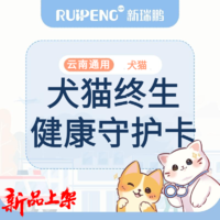 【云南阿闻】犬猫终生健康守护卡 犬猫终生健康守护卡